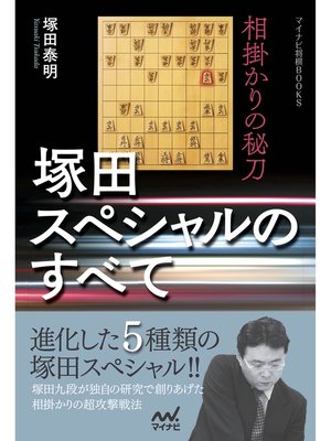 cover image of 相掛かりの秘刀　塚田スペシャルのすべて